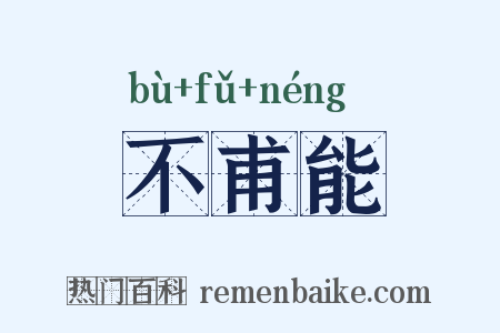 不甫能是什么意思的图片